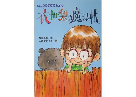 楽天ブックス 衣世梨の魔法帳 那須正幹 本 楽天ブックス 衣世梨の魔法帳 那須正幹 本